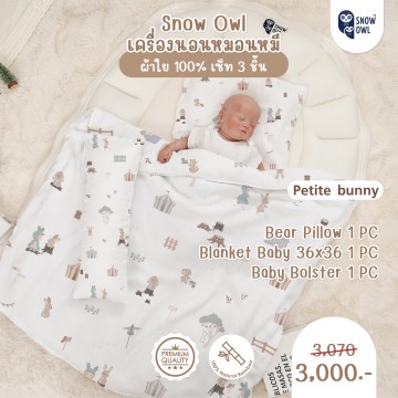 Snow Owl เซ็ทเครื่องนอน 3 ชิ้น (ผ้าห่ม+หมอนหลุม+หมอนข้าง) - Pettie bunny